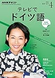 ＮＨＫテレビ テレビでドイツ語 2016年 4月号 ［雑誌］ (NHKテキスト)