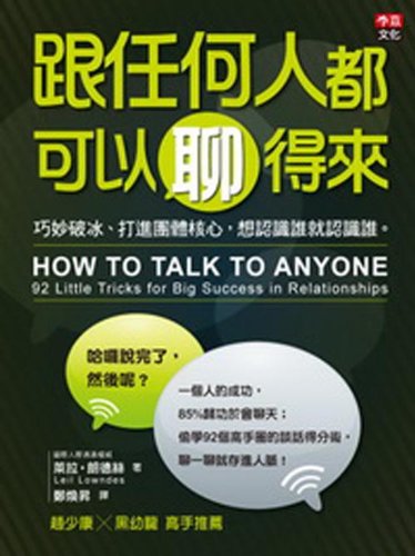 How To Talk To Anyone:92 Little Tricks for Big Success in Relationships (chinese edition) by Leil Lowndes