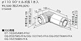 【0704605】ノーリツ 給湯器 関連部材 給排気延長部材 φ110 90゜エルボ長1本入
