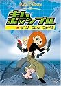 キム・ポッシブル / ザ・シークレット ファイル [DVD]