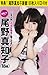 【Amazon.co.jp限定特典「尾野真知子画像100枚入りCD-R」付き】 Aガール・尾野真知子 ご主人様、エッチな私をご覧ください。(数量限定) [DVD]