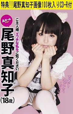 アマゾン限定特典「尾野真知子画像100枚入りCD-R」付き Aガール・尾野真知子 ご主人様、エッチな私をご覧ください。 [DVD]