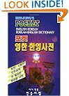 Minjungs Pocket English Korean and Korean English Dictionary (English and Korean Edition)