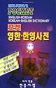 Minjungs Pocket English Korean and Korean English Dictionary (English and Korean Edition)