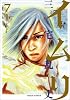 イムリ 7 (BEAM COMIX)