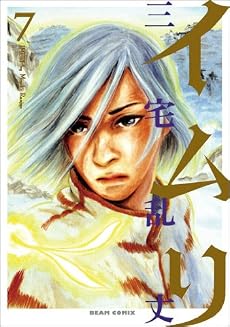 イムリ 7 (BEAM COMIX)