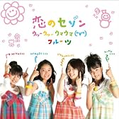 恋のセゾン/ウッーウッーウマウマ