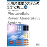 太陽光発電システムの設計と施工