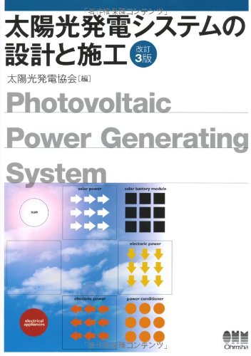 太陽光発電システムの設計と施工
