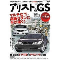 トヨタ・アリスタ&レクサスGS (SAN-EI MOOK コダワリ中古車GET!!シリーズ)
