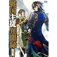 戦国主従異聞録 ４ 伊達政宗・片倉小十郎<br>アンソロジー著 <br>一迅社<br>680円<br>ISBN:9784758005791