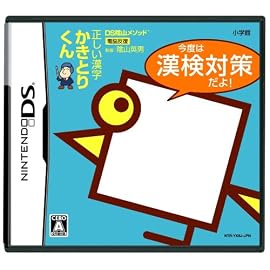 DS陰山メソッド 正しい漢字かきとりくん 今度は漢検対策だよ!