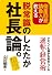 倒産回避請負人が教える脱常識のしたたか社長論。