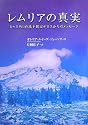 レムリアの真実―シャスタ山の地下都市テロスからのメッセージ