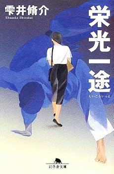 栄光一途 (幻冬舎文庫)