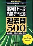2007年度版 市役所上・中級教養・専門試験過去問500 (公務員試験合格の500シリーズ)