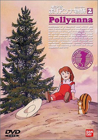 愛少女ポリアンナ物語(2) [DVD]