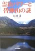 霊山パワーと皆神山の謎