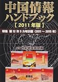 中国情報ハンドブック 2011年版