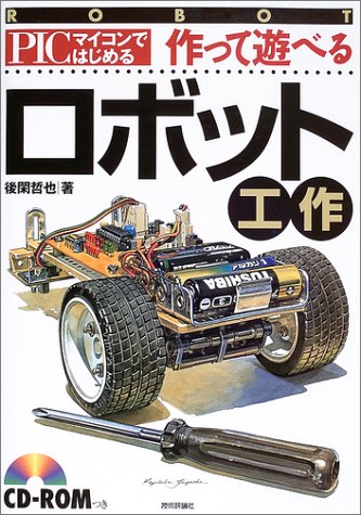 PICマイコンではじめる作って遊べるロボット工作