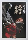 書評 恋する文楽 by デナーダ