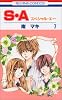 S・A(スペシャル・エー) 7 (花とゆめCOMICS)