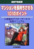 マンションを長持ちさせる101のポイント (図解不動産業)