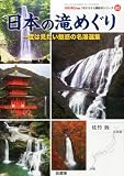 日本の滝めぐり 2014年 04月号 [雑誌]