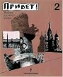 Privet! (Hallo!) - Bisherige Ausgabe: Privet! Hallo!, Bd.2, Lehrbuch f�r Fortgeschrittene: Russisches Lehrbuch f�r Fortgeschrittene