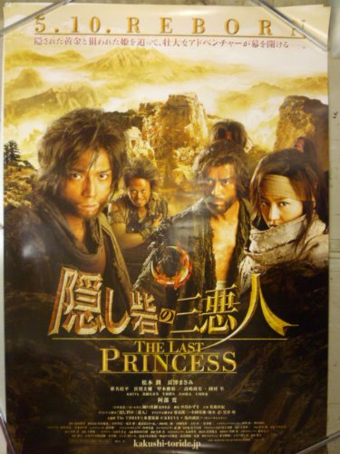 映画ポスター　「隠し砦の三悪人 THE LAST PRINCESS」松本潤　長澤まさみ