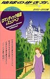 ロマンティック街道とミュンヘン〈2002~2003年版〉 (地球の歩き方)