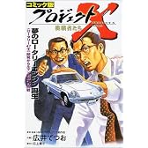 コミック版 プロジェクトX挑戦者たち―夢のロータリーエンジン誕生