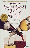 タンザーの飲み頃・飲み得ワインガイド―フード&ワインマガジンオフィシャルワインガイド