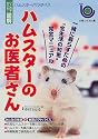 ひと目でわかる!図解 ハムスターのお医者さん (ハムスターパラダイス)