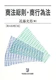 商法総則・商行為法 (有斐閣法律学叢書)