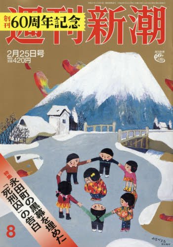 週刊新潮 2016年 2/25 号 [雑誌]