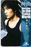 神曲―Welcome to the Trance World (幻冬舎文庫)-