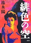 緋色の空