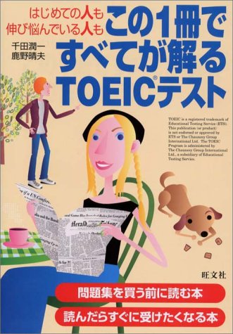 この1冊ですべてが解るTOEICテスト