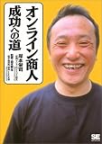 オンライン商人成功への道