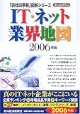 IT・ネット業界地図 2006 (「会社四季報」図解シリーズ)