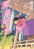 群緑の時雨 2 (MFコミックス フラッパーシリーズ)