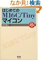 �͂��߂Ă�M16C/Tiny�}�C�R��
