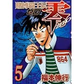 賭博覇王伝　零（5） (KCデラックス)