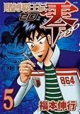 賭博覇王伝零 5 (5) (KCデラックス)/