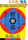 エネマグラ教典―ドライ・オーガズム完全マニュアル