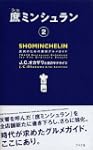 庶ミンシュラン2 庶民のための東京グルメガイド