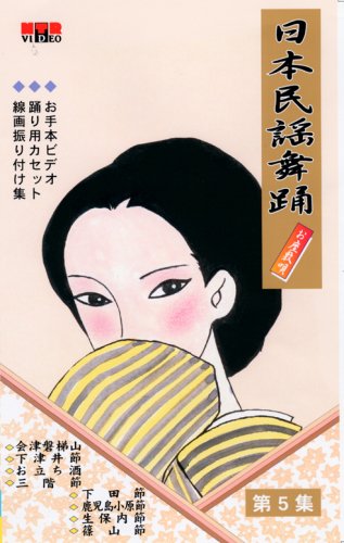 VHSビデオ 唄と踊り 日本民謡舞踊 お座敷唄 [第5集]