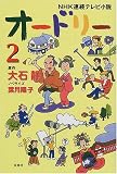 NHKϢ³�ƥ�Ӿ��� �����ɥ꡼��2�� (NHKϢ³�ƥ�Ӿ���)