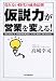 仮説力が営業を変える!